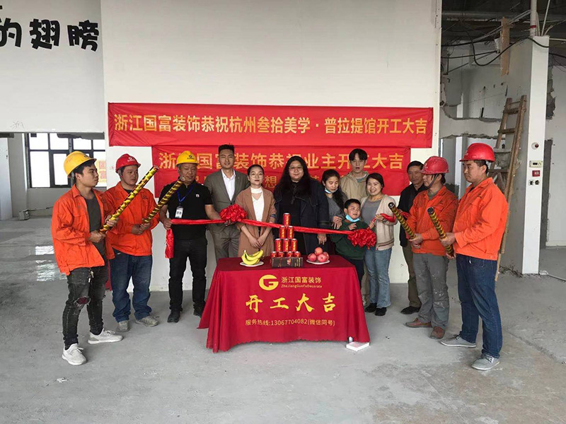 杭州市拱墅區(qū)豐元國(guó)際普拉提館裝修開工大吉